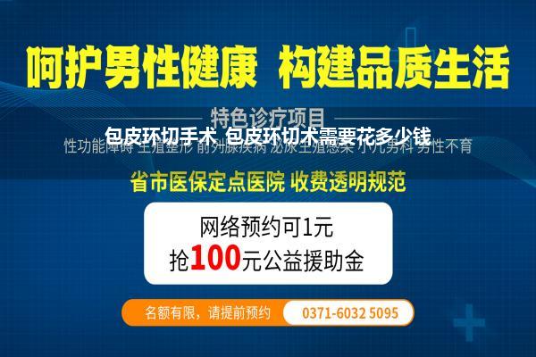 包皮环切手术_包皮环切术需要花多少钱