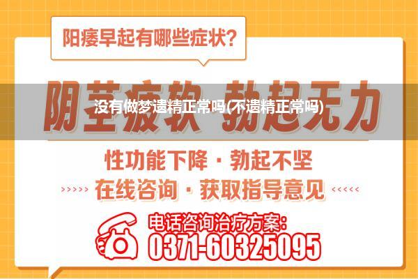 没有做梦遗精正常吗(不遗精正常吗)