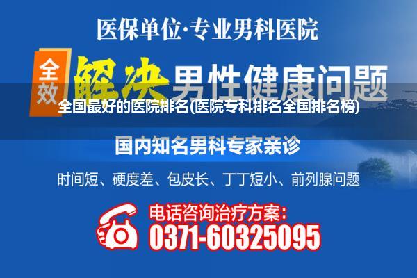 全国最好的医院排名(医院专科排名全国排名榜)