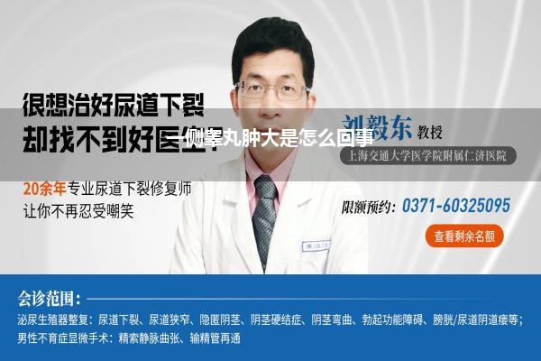 一侧睾丸肿大是怎么回事
