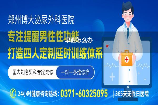 早泄怎么办
